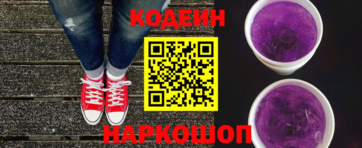 Кодеиновый сироп Lean Purple Drank  Вход с VPN  Артёмовский  Кодеин Purple Drank 